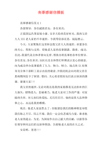 丧事感谢信模板