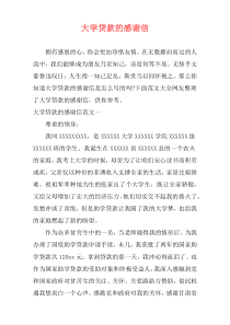 大学贷款的感谢信