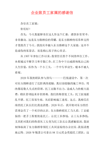 企业致员工家属的感谢信