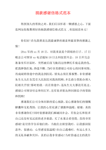 捐款感谢信格式范本