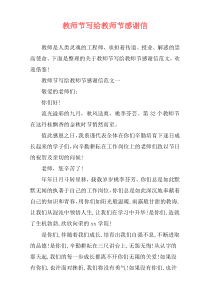 教师节写给教师节感谢信