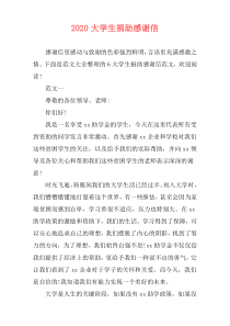 2020大学生捐助感谢信