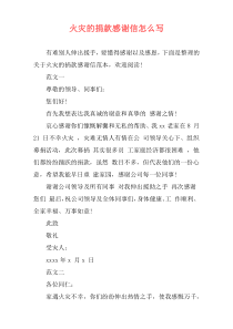 火灾的捐款感谢信怎么写