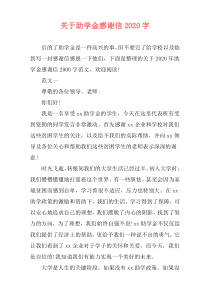 关于助学金感谢信2020字