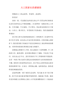 大三班家长的感谢信