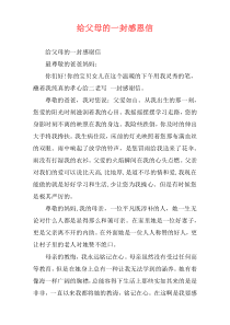 给父母的一封感恩信
