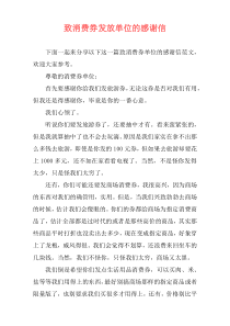 致消费券发放单位的感谢信
