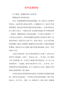奖学金感谢信