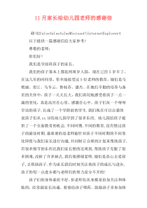 11月家长给幼儿园老师的感谢信