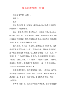 家长给老师的一封信