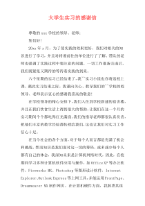 大学生实习的感谢信