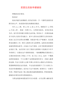贫困生的助学感谢信