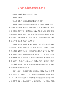 公司员工捐款感谢信怎么写