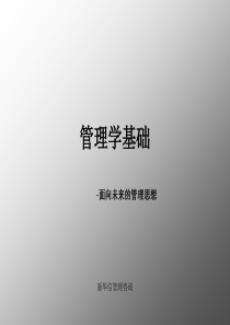 新华信－管理学基础面向未来的管理思想