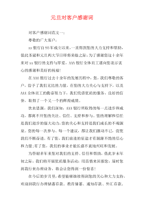 元旦对客户感谢词