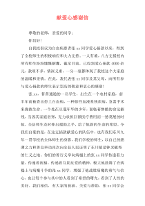 献爱心感谢信