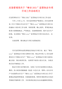 应急管理局关于“铸安2021”监管执法专项行动工作总结范文