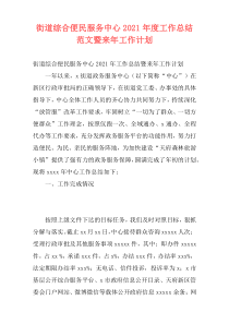 街道综合便民服务中心2021年度工作总结范文暨来年工作计划