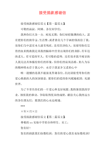 接受捐款感谢信