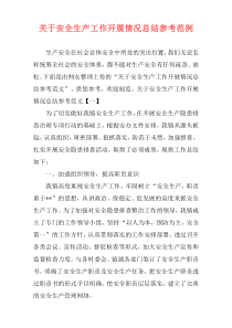 关于安全生产工作开展情况总结参考范例