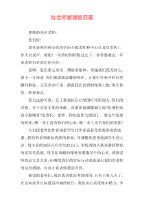 给老师感谢信四篇