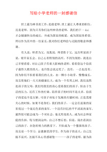 写给小学老师的一封感谢信