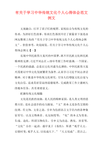 有关于学习中华传统文化个人心得体会范文例文