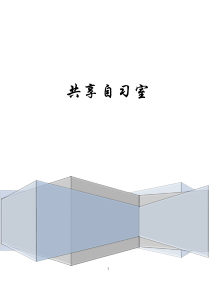 大学生创业基础——共享自习室