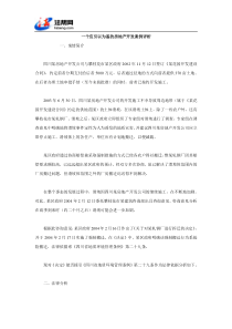 一个应引以为鉴的房地产开发案例评析