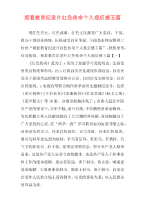观看教育纪录片红色传奇个人观后感五篇