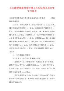 工业港管理委员会年度工作总结范文及来年工作要点