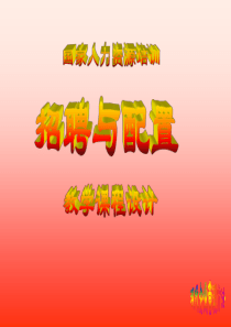 第二章招聘与配置(新3)