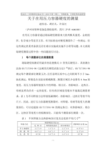 硬度检测在压力容器中的应用