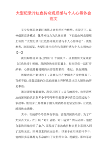 大型纪录片红色传奇观后感与个人心得体会范文