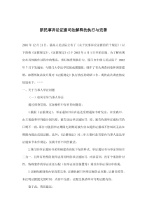 新民事诉讼证据司法解释的执行与完善(doc35)