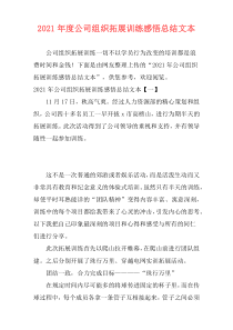 2021年度公司组织拓展训练感悟总结文本
