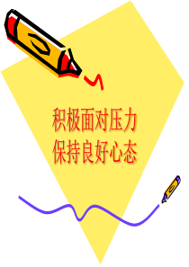 积极面对压力保持良好心态