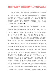 有关于党员学习反腐倡廉个人心得体会范文