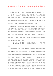 有关于学习立德树人心得感悟精选5篇例文