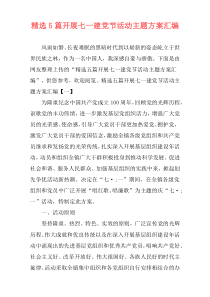 精选5篇开展七一建党节活动主题方案汇编