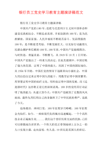 银行员工党史学习教育主题演讲稿范文