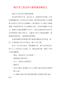 银行员工党史学习教育演讲稿范文