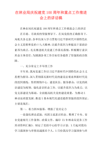 在林业局庆祝建党100周年和重点工作推进会上的讲话稿