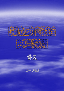 移动式压力容器安全技术监察规程(讲义)_能源化工_工程