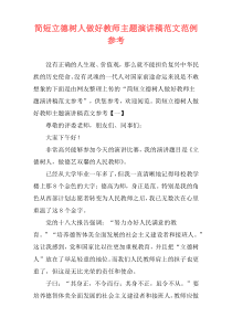 简短立德树人做好教师主题演讲稿范文范例参考