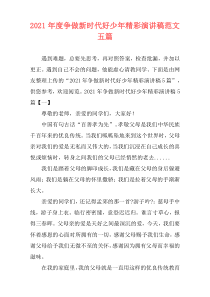 2021年度争做新时代好少年精彩演讲稿范文五篇