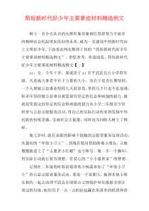 简短新时代好少年主要事迹材料精选例文