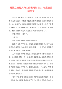 精简立德树人为人师表精彩2021年度演讲稿范文