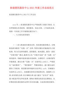 街道便民服务中心2021年度工作总结范文