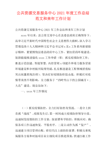 公共资源交易服务中心2021年度工作总结范文和来年工作计划